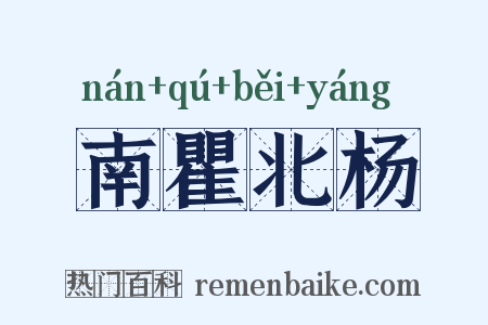 南瞿北杨是什么意思的图片